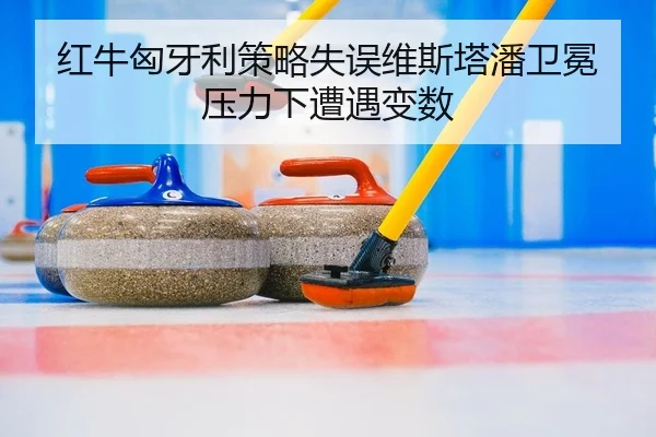 红牛匈牙利策略失误维斯塔潘卫冕压力下遭遇变数
