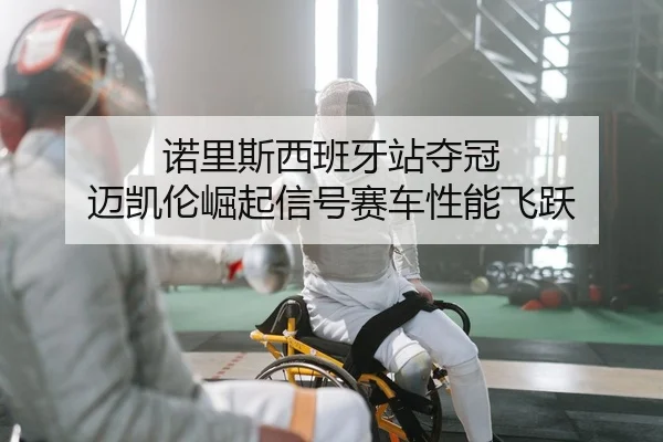 nuo-li-si-xi-ban-ya-zhan-duo-guan-mai-kai-lun-jue-qi-xin-hao-sai-che-xing-neng-fei-yue-2-418.jpg