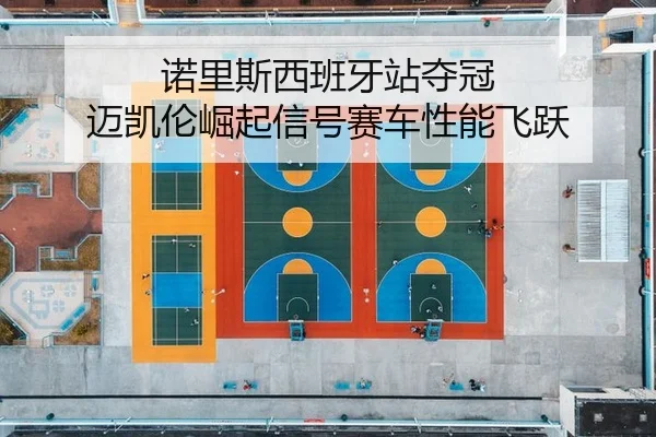 诺里斯西班牙站夺冠 迈凯伦崛起信号赛车性能飞跃